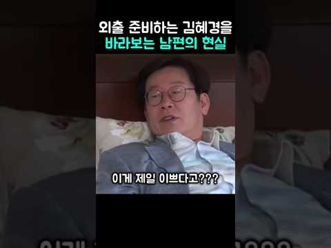 외출 준비하는 아내를 바라보는 남편의 현실