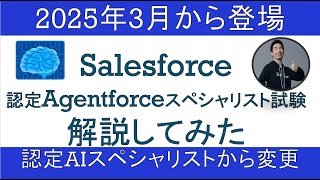 Salesforce認定Agentforceスペシャリスト試験について解説してみた