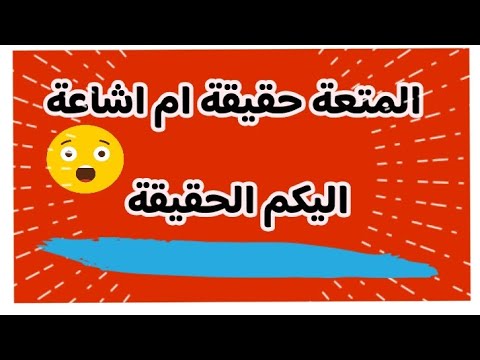 المـتعـة حقيقة ام افتراء ؟ القرآن يـهـدم الباطل ! #
