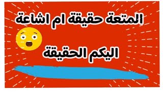 المـتعـة حقيقة ام افتراء ؟ القرآن يـهـدم الباطل ! #