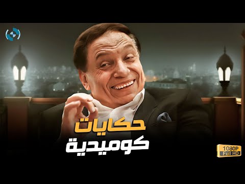 ساعتين ونص حكايات كوميدية مع الزعيم عادل إمام 🔥🎬