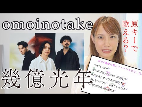 【歌い方】幾億光年/omoinotake TBS系火曜ドラマEye Love You　主題歌