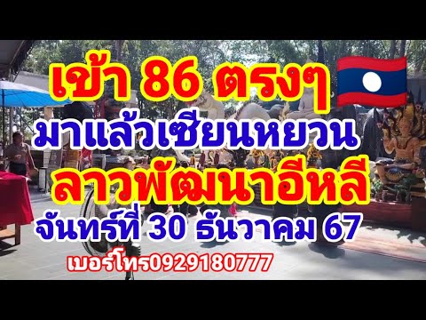 เข้า 86 ตรงๆเซียนหยวนมาแล้วลาวพัฒนา🇱🇦วันจันทร์ที่30 ธันวาคม 67