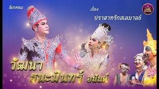 ลิเกคณะวัฒนา ธนะมินทร์ อนันต์  เรื่องปราสาทรักสเลมาลย์ (งานไหว้ครู  วัดพระพิเรนทร์ วรจักร ปี2568)