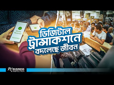 ডিজিটাল ট্রান্সাকশন কিভাবে বদলে দিয়েছে জীবন যাত্রার মান? | How Digital Transaction Changing Life