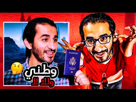 هو مصري العربي وطني وللا لأ ؟