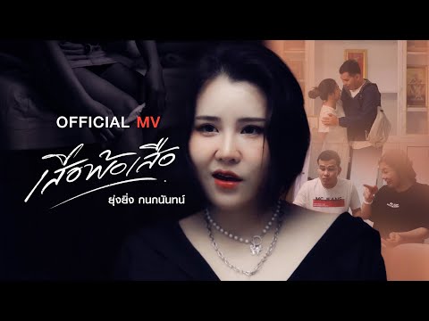 เสือพ้อเสือ - ยุ่งยิ่ง กนกนันทน์【OFFICIAL MV】
