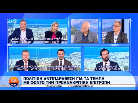 Πολιτική αντιπαράθεση για τα Τέμπη με φόντο την προανακριτική επιτροπή - Καλημέρα Ελλάδα - 10/02/25