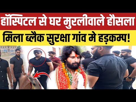 Murali Wale Hausla : ब्लैक कमांडो सुरक्षा घेरे मुरली वाले हौसला हॉस्पिटल से पहुंचे घर गांव मे हड़कम्प
