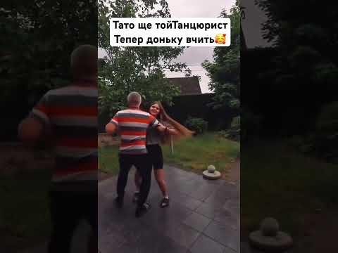 Тато навчив не тільки ходити, а й танцювати🇺🇦🥰🇺🇦