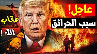 هذا هو سبب حرائق لوس انجلوس في ولاية كاليفورنيا الأمريكية