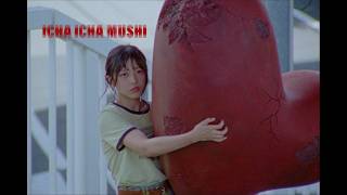 日向坂46『イチャイチャ虫』MUSIC VIDEO