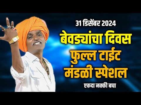 31 डिसेंबर पार्टी स्पेशल 🤣😂🤣 इंदुरीकर महाराज कॉमेडी कीर्तन - Indurikar Maharaj New Comedy Kirtan