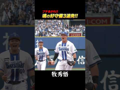 魂の好守備3連発！！！
