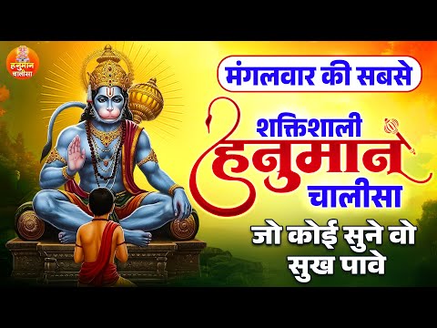 मंगलवार की सबसे शक्तिशाली हनुमान चालीसा जो कोई सुने वो सुख पावे | Hanuman Chalisa | Tuesday Special