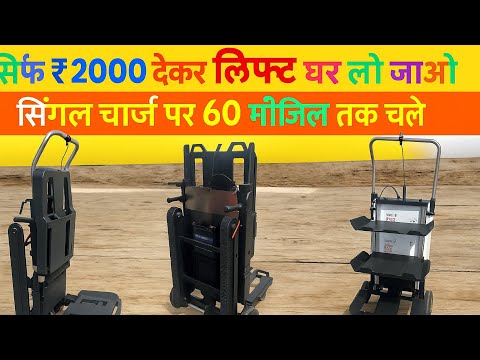 मात्र 10000 ₹ मे lift ले जाओ | single चार्ज मे 70 मंजिल तक चले |