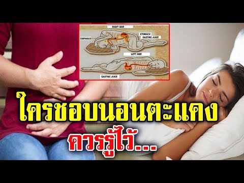 หลายคนไม่เคยรู้!! ท่านอนที่ดีที่สุด และ 6 เหตุผลที่ควรรู้ ว่าทำไมต้องนอนตะแคงซ้าย