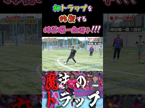 【WINNER'S】神トラップを炸裂する柿谷曜一朗選手！！！【ピタ止めトラップ対決】【サッカー日本代表】