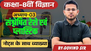 📌 "संश्लेषित रेशे और प्लास्टिक - पूरा चैप्टर समझें 1 Video में! | Class 8 Science Chapter 3 (Hindi)"