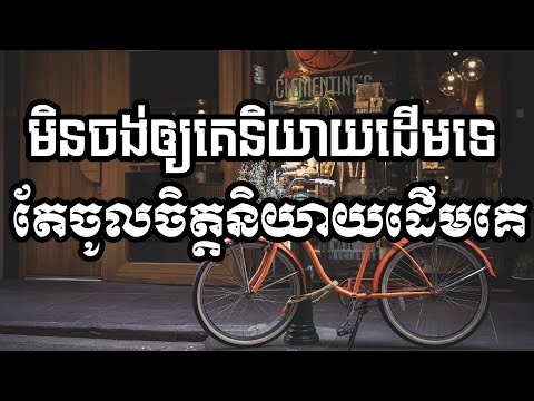 មិនចង់ឲ្យគេនិយាយដើមយើងទេ តែយើងនិយាយដើមគេ