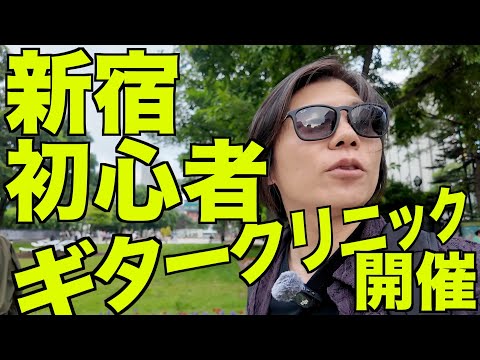 (もう来週だけど)新宿でギタークリニックやります！