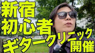 (もう来週だけど)新宿でギタークリニックやります！