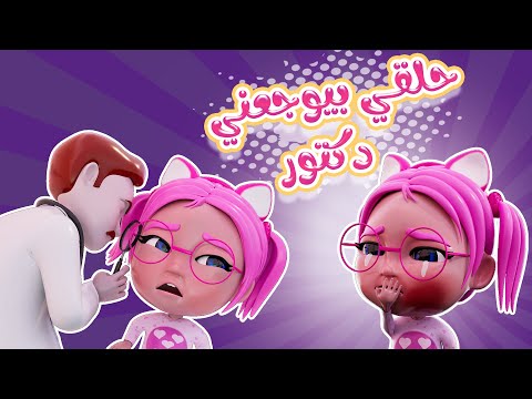 حلقي بيوجعني يا دكتوري | حبيبي بيبي Habebe Baby