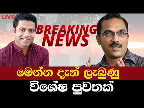 මෙන්න දැන් ලැබුණු විශේෂ් පුවතක් - Breaking News | Leader of the House and Chief Organizer