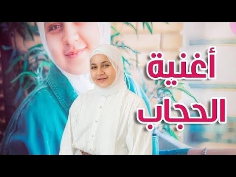 الحجاب - جنى مقداد | طيور الجنة بلس