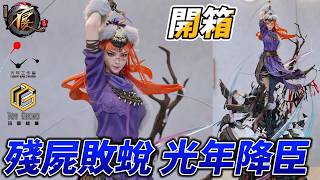 開箱】畫江湖之不良人・降臣｜站那麼高幹嘛