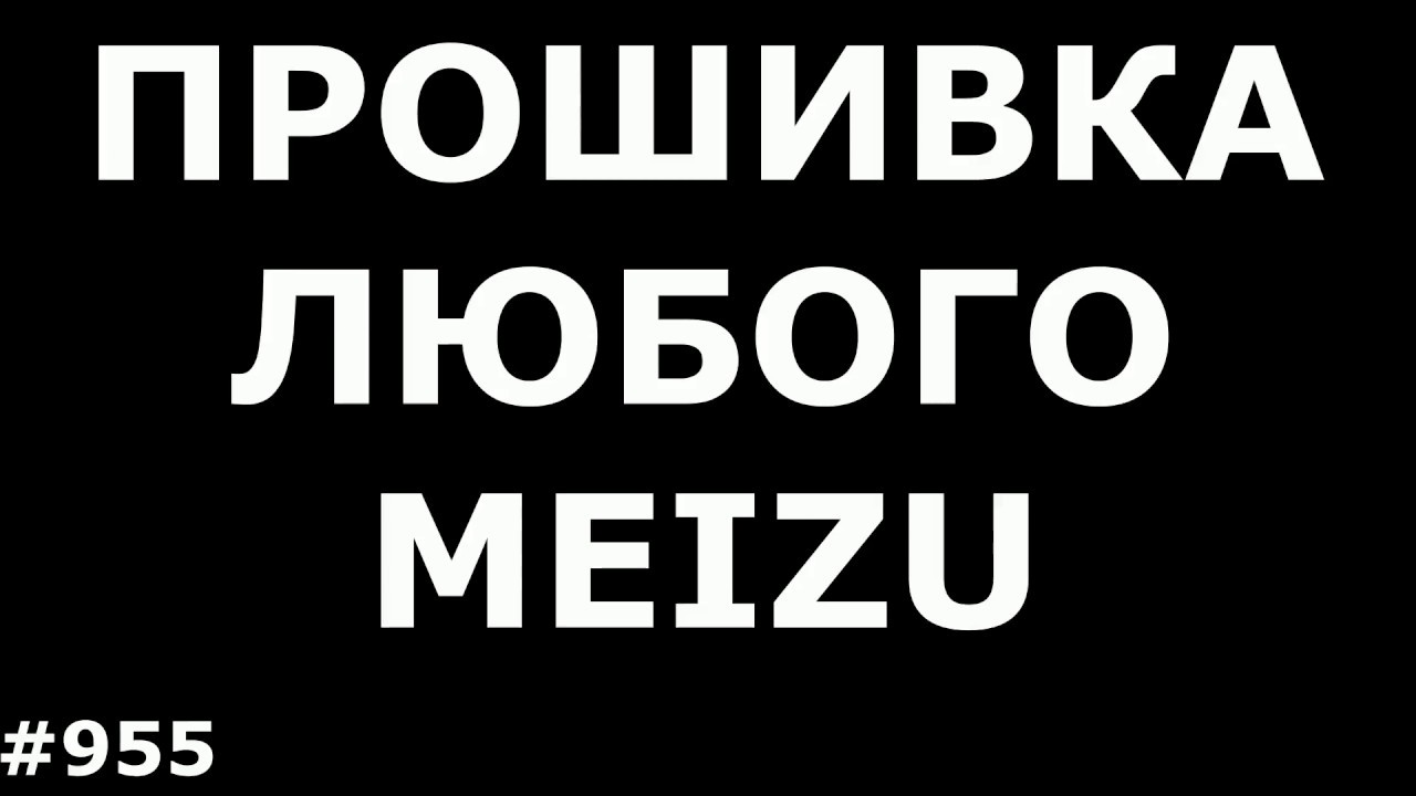 Прошивка любого Meizu (на примере прошивки Meizu MX5)