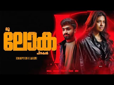 ലോക ചാപ്റ്റർ- 1 ചന്ദ്ര |Short Sketch|
