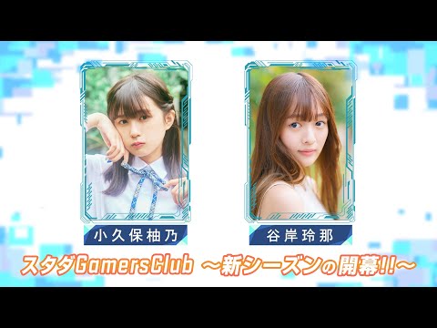 Stardust Gamers Club ~Start of new season~ (Yuno Kokubo of Shiritsu Ebisu Chugaku and Rena Tanigishi)