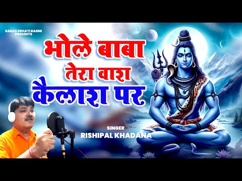 भोले बाबा तेरा वाश कैलाश पर | Rishipal Khadana | Bhole Baba Bhajan | Mahadev Song | Shiv Baba Bhajan