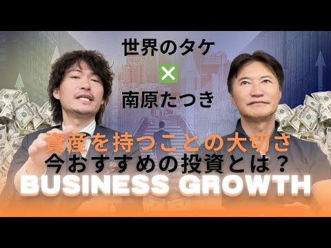 世界のタケさんに、今オススメの投資を聞いてみた