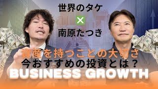 世界のタケさんに、今オススメの投資を聞いてみた