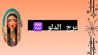 برج الدلو ♒️ ما القادم لك يا دلو 🔮 #تاروت #روحانيات #tarotreading #أبراج #tarot 