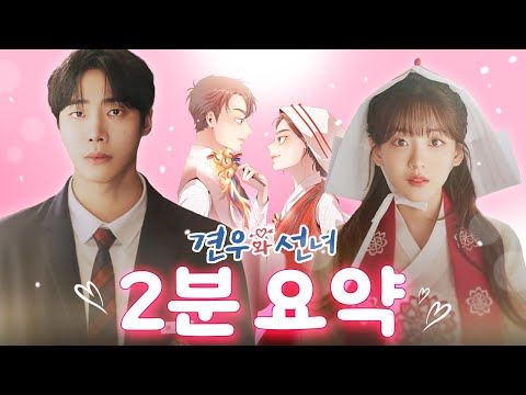드라마 ⟪견우와 선녀⟫ 원작 웹툰 2분 만에 몰아보기, 줄거리 요약