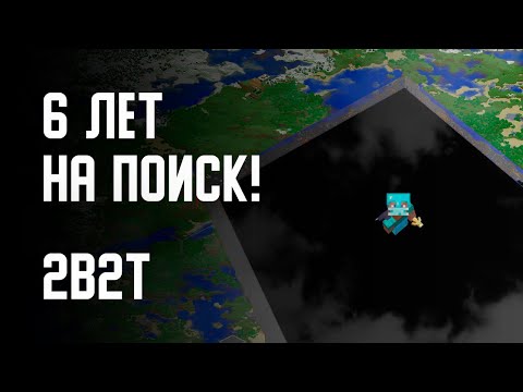2B2T - 6 ЛЕТ НА ПОИСК БАЗЫ! (БАЗА ИМПЕРАТОРА 2 / Imp's 2)