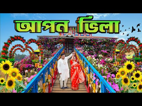 আপন ভিলা নাগরিয়াকান্দি । Apon Villa Sunflower Garden। নরসিংদী নাগরিয়াকান্দি ব্রিজ। Vromon Tips