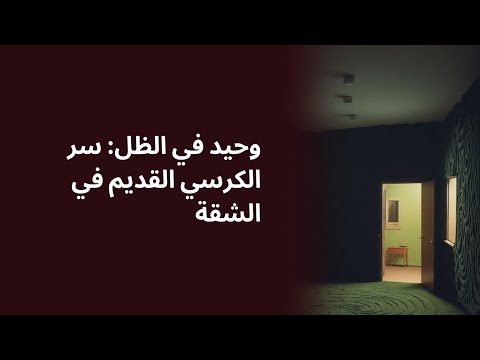 وحيد في الظل سر الكرسي القديم في الشقة