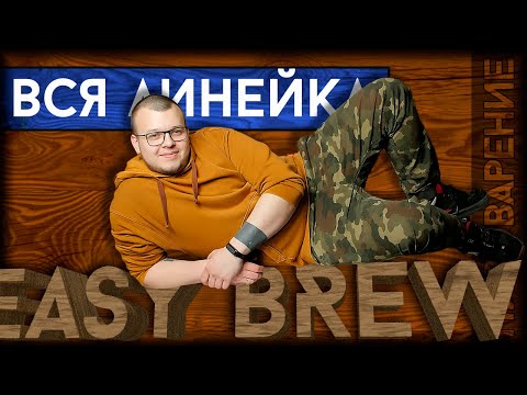 Продукция Easy Brew | МИРБИР