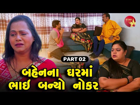 Bahenna Gharma Bhai Banyo Nokar - PART 02 | Gujarati Short Film | Family Drama | Gujarati Movie