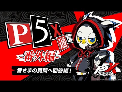 『P5X』通信 -番外編- 皆さまの質問へ回答編！
