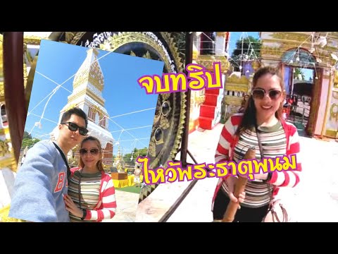 ทริปวันครบรอบEP.4พักที่รร.ธาตุพนมวัดพระธาตุพนมจ.นครพนมจบทริป