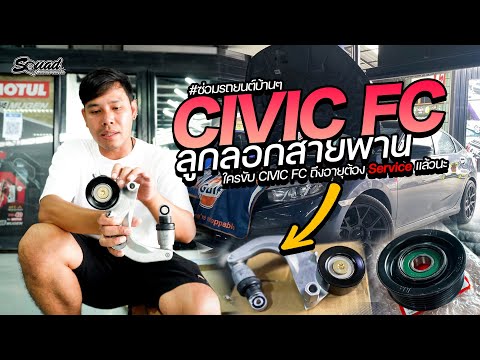 ซ่อมรถบ้านๆEP.53CivicFCลูกรอกดันสายพานและมู่เล่ย์สายพานเสื่อ