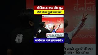 मीडिया का एक और झूठ  : मोदी जी बने दूसरे सबसे लंबे कार्यकाल वाले प्रधानमंत्री 🤔 #shortsfeed #pw