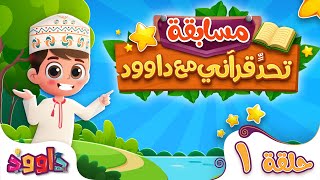 تحدٍّ قرآني مع داوود ١ - سؤال وجواب للاطفال لعبة قرآنية ممتعة ومسلية للاطفال - مسابقات اطفال
