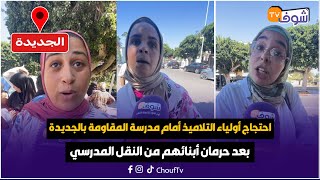 من الجديدة:احتجاج أولياء التلاميذ أمام مدرسة المقاومة بالجديدة بعد حرمان أبنائهم من النقل المدرسي