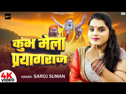 #Video | ये प्रयागराज है #Saroj Suman | महाकुम्भ स्पेशल | कुम्भ मेला प्रागराज #mahakumbh Mela Song